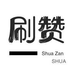 QQ音乐刷粉丝-话费充值-快手刷粉丝-淘宝商品点赞